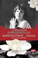 ΚΩΝΣΤΑΝΤΙΝΟΣ-ΠΑΟΛΑ 100 ΕΡΩΤΙΚΕΣ ΕΠΙΣΤΟΛΕΣ