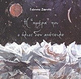 Η ΗΜΕΡΑ ΠΟΥ Ο ΗΛΙΟΣ ΔΕΝ ΑΝΕΤΕΙΛΕ