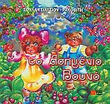 ΤΟ ΑΣΗΜΕΝΙΟ ΒΟΥΝΟ