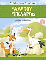 Η ΑΛΕΠΟΥ ΚΑΙ Ο ΠΕΛΑΡΓΟΣ