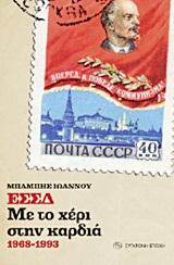 ΕΣΣΔ ΜΕ ΤΟ ΧΕΡΙ ΣΤΗΝ ΚΑΡΔΙΑ 1968-1993