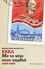 ΕΣΣΔ ΜΕ ΤΟ ΧΕΡΙ ΣΤΗΝ ΚΑΡΔΙΑ 1968-1993