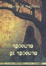 ΠΡΟΣΩΠΟ ΜΕ ΠΡΟΣΩΠΟ