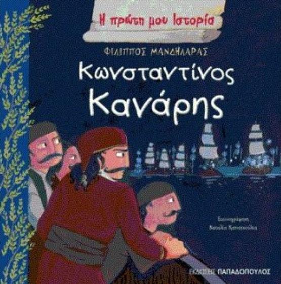 ΚΩΝΣΤΑΝΤΙΝΟΣ ΚΑΝΑΡΗΣ-Η ΠΡΩΤΗ ΜΟΥ ΙΣΤΟΡΙΑ