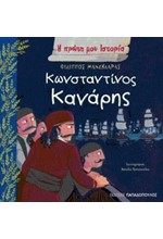 ΚΩΝΣΤΑΝΤΙΝΟΣ ΚΑΝΑΡΗΣ-Η ΠΡΩΤΗ ΜΟΥ ΙΣΤΟΡΙΑ