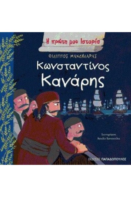 ΚΩΝΣΤΑΝΤΙΝΟΣ ΚΑΝΑΡΗΣ-Η ΠΡΩΤΗ ΜΟΥ ΙΣΤΟΡΙΑ
