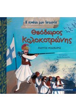 ΘΕΟΔΩΡΟΣ ΚΟΛΟΚΟΤΡΩΝΗΣ-Η ΠΡΩΤΗ ΜΟΥ ΙΣΤΟΡΙΑ