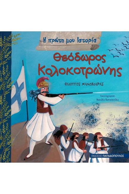 ΘΕΟΔΩΡΟΣ ΚΟΛΟΚΟΤΡΩΝΗΣ-Η ΠΡΩΤΗ ΜΟΥ ΙΣΤΟΡΙΑ