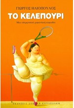 ΤΟ ΚΕΛΕΠΟΥΡΙ