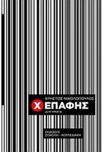 X-ΕΠΑΦΗΣ