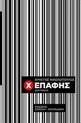 X-ΕΠΑΦΗΣ