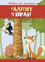 Η ΑΛΕΠΟΥ ΚΑΙ ΤΟ ΚΟΡΑΚΙ