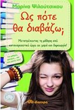 ΩΣ ΠΟΤΕ ΘΑ ΔΙΑΒΑΖΩ