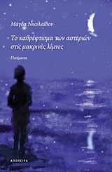 ΤΟ ΚΑΘΡΕΦΤΙΣΜΑ ΤΩΝ ΑΣΤΕΡΙΩΝ ΣΤΙΣ ΜΑΚΡΙΝΕΣ ΛΙΜΝΕΣ