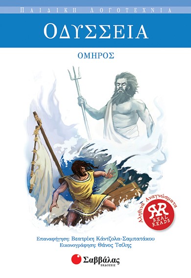 ΟΔΥΣΣΕΙΑ-ΠΑΙΔΙΚΗ ΛΟΓΟΤΕΧΝΙΑ 12