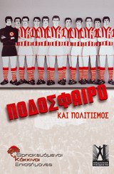 ΠΟΔΟΣΦΑΙΡΟ ΚΑΙ ΠΟΛΙΤΙΣΜΟΣ