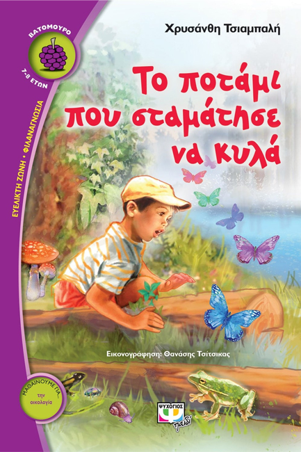 ΤΟ ΠΟΤΑΜΙ ΠΟΥ ΣΤΑΜΑΤΗΣΕ ΝΑ ΚΥΛΑ-ΒΑΤΟΜΟΥΡΟ