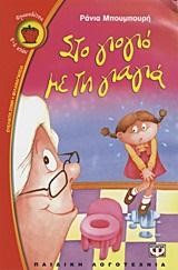 ΣΤΟ ΓΙΟΓΙΟ ΜΕ ΤΗ ΓΙΑΓΙΑ-ΦΡΑΟΥΛΙΤΣΑ