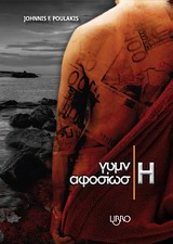 ΓΥΜΝΗ ΑΦΟΣΙΩΣΗ