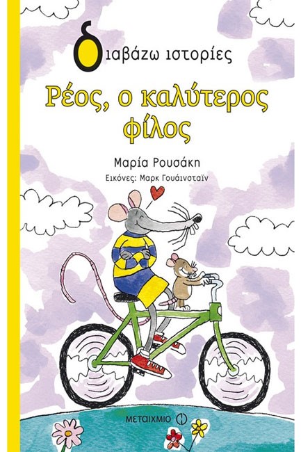 ΡΕΟΣ Ο ΚΑΛΥΤΕΡΟΣ ΦΙΛΟΣ
