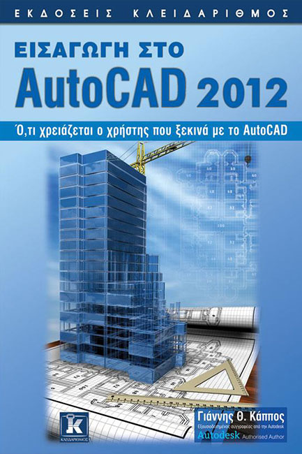 ΕΙΣΑΓΩΓΗ ΣΤΟ AUTOCAD 2012