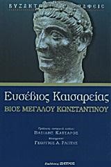 ΒΙΟΣ ΜΕΓΑΛΟΥ ΚΩΝΣΤΑΝΤΙΝΟΥ