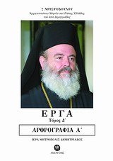 ΕΡΓΑ ΤΟΜΟΣ Δ'-ΑΡΘΡΟΓΡΑΦΙΑ Α'