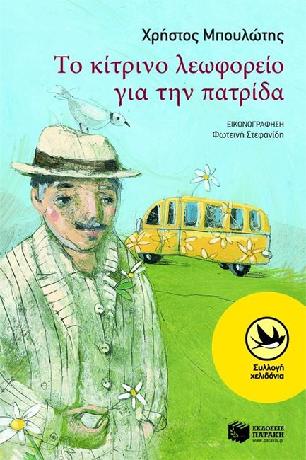 ΤΟ ΚΙΤΡΙΝΟ ΛΕΩΦΟΡΕΙΟ ΓΙΑ ΤΗΝ ΠΑΤΡΙΔΑ-ΧΕΛΙΔΟΝΙΑ 175
