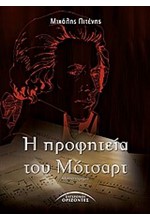Η ΠΡΟΦΗΤΕΙΑ ΤΟΥ ΜΟΤΣΑΡΤ