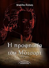 Η ΠΡΟΦΗΤΕΙΑ ΤΟΥ ΜΟΤΣΑΡΤ
