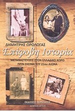 ΕΠΙΦΟΒΗ ΙΣΤΟΡΙΑ