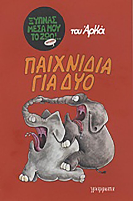 ΞΥΠΝΑΣ ΜΕΣΑ ΜΟΥ ΤΟ ΖΩΟ-ΠΑΙΧΝΙΔΙΑ ΓΙΑ ΔΥΟ