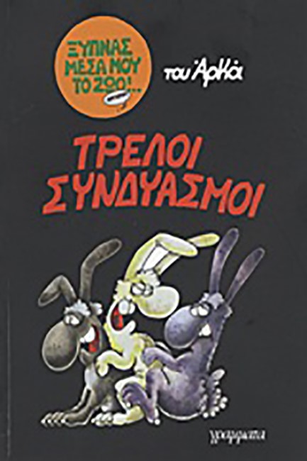 ΞΥΠΝΑΣ ΜΕΣΑ ΜΟΥ ΤΟ ΖΩΟ-ΤΡΕΛΟΙ ΣΥΝΔΥΑΣΜΟΙ