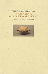 Η ΧΕΛΩΝΑ ΤΟΥ ΚΕΡΑΜΕΙΚΟΥ