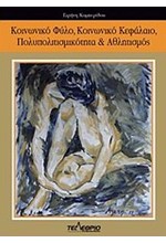 ΚΟΙΝΩΝΙΚΟ ΦΥΛΟ ΚΟΙΝΩΝΙΚΟ ΚΕΦΑΛΑΙΟ ΠΟΛΥΠΟΛΙΤΙΣΜΙΚΟΤΗΤΑ ΚΑΙ ΑΘΛΗΤΙΣΜΟΣ