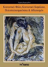 ΚΟΙΝΩΝΙΚΟ ΦΥΛΟ ΚΟΙΝΩΝΙΚΟ ΚΕΦΑΛΑΙΟ ΠΟΛΥΠΟΛΙΤΙΣΜΙΚΟΤΗΤΑ ΚΑΙ ΑΘΛΗΤΙΣΜΟΣ