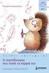 Ο ΣΚΑΝΤΖΟΧΟΙΡΟΣ ΠΟΥ ΕΧΑΣΕ ΤΑ ΚΑΡΦΙΑ ΤΟΥ