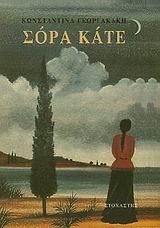 ΣΟΡΑ ΚΑΤΕ