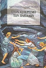 ΣΤΟΝ ΑΣΤΕΡΙΣΜΟ ΤΩΝ ΠΛΕΙΑΔΩΝ