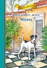 ΓΑΛΑΖΙΑ ΒΙΒΛΙΟΘΗΚΗ - ΜΑΓΚΑΣ