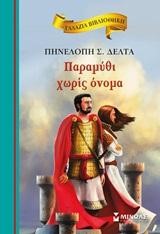 ΓΑΛΑΖΙΑ ΒΙΒΛΙΟΘΗΚΗ - ΠΑΡΑΜΥΘΙ ΧΩΡΙΣ ΟΝΟΜΑ
