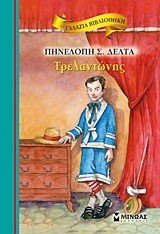 ΓΑΛΑΖΙΑ ΒΙΒΛΙΟΘΗΚΗ - ΤΡΕΛΑΝΤΩΝΗΣ