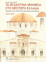 ΤΑ ΒΥΖΑΝΤΙΝΑ ΜΗΜΕΙΑ ΣΤΗ ΝΕΟΤΕΡΗ ΕΛΛΑΔΑ 1833-1939