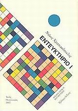 ΕΝΤΕΥΚΤΗΡΙΟ 1