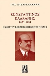 ΚΩΝΣΤΑΝΤΙΝΟΣ ΚΑΛΚΑΝΗΣ 1885-1961