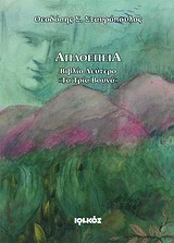 ΤΑ ΤΡΙΑ ΒΟΥΝΑ-ΑΠΛΟΕΠΕΙΑ ΒΙΒΛΙΟ 2
