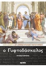 Ο ΓΥΦΤΟΔΑΣΚΑΛΟΣ