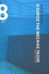 Ο ΧΟΡΟΣ ΤΗΣ ΜΕΣΑΙΑΣ ΤΑΞΗΣ-ΜΙΟΥΖΙΚΑΛ