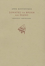 ΣΟΝΑΤΕΣ ΓΙΑ ΒΡΟΧΗ ΚΑΙ ΠΙΑΝΟ