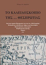 ΤΟ ΚΑΛΕΙΔΟΣΚΟΠΙΟ ΤΗΣ ΘΕΣΠΡΩΤΙΑΣ